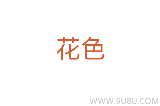 花色