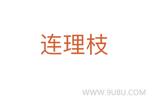 連理枝
