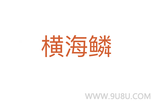橫海鱗