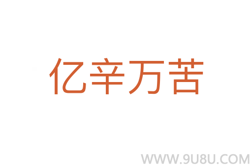億辛萬苦