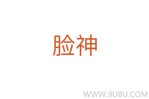 臉神