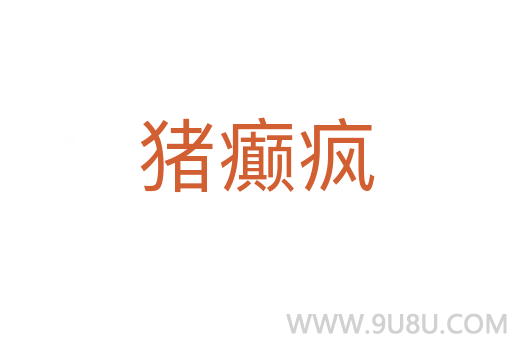 豬癲瘋