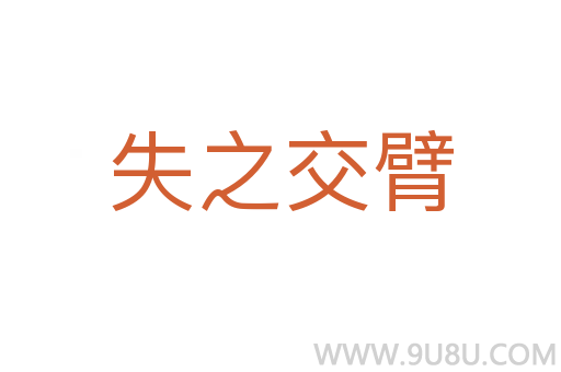 失之交臂