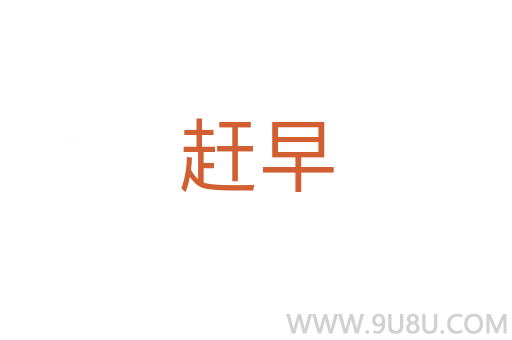趕早