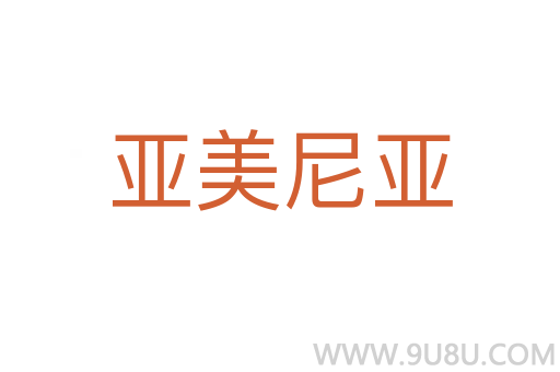 亞美尼亞