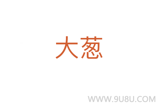 大蔥