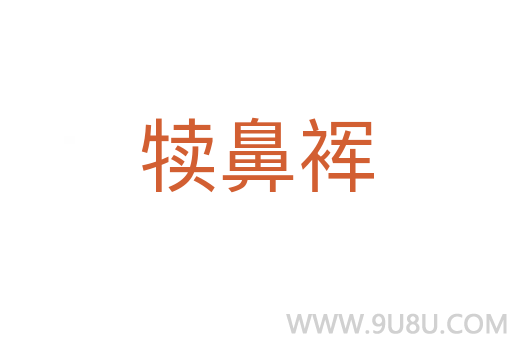 犢鼻裈