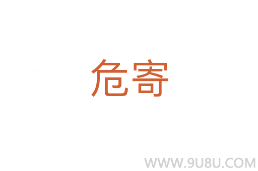 危寄