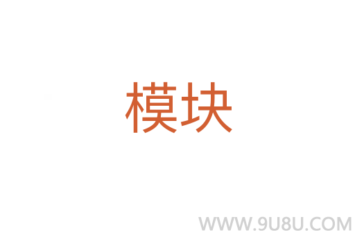 模塊