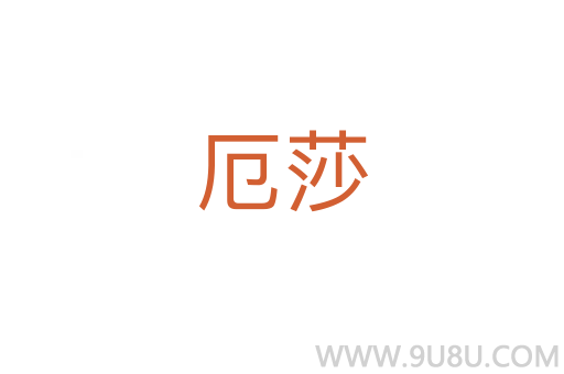 厄莎