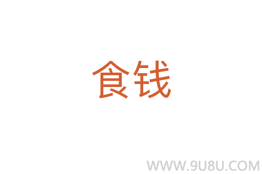 食錢(qián)