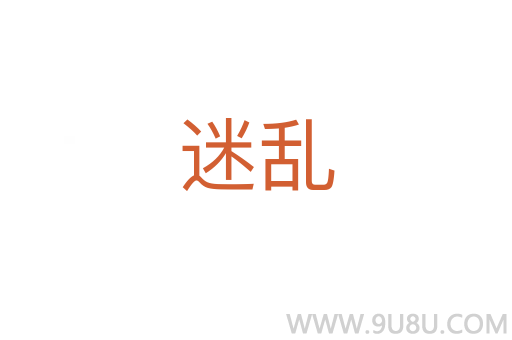 迷亂