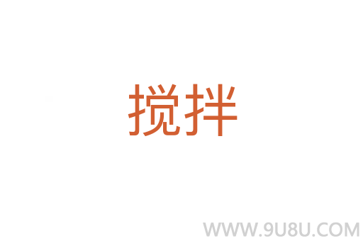 攪拌