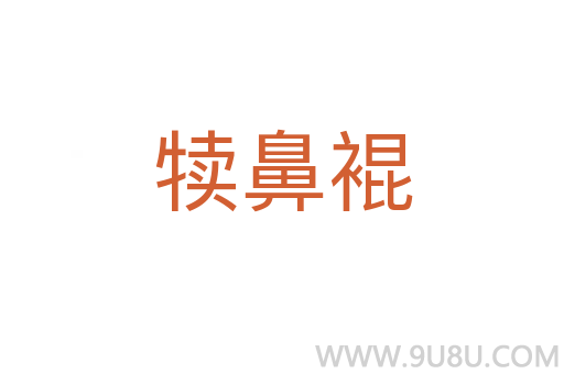 犢鼻裩