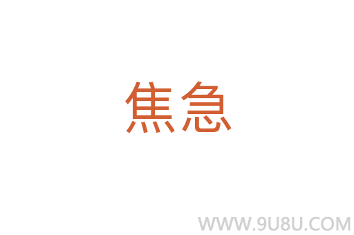 焦急
