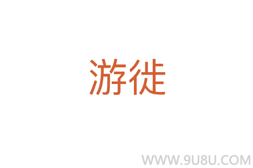 游徙