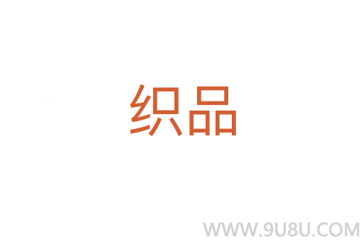 織品