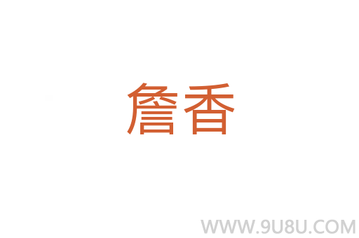 詹香