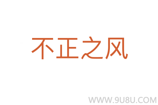 不正之風(fēng)