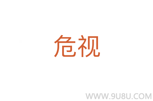 危視