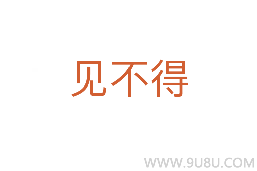 見不得