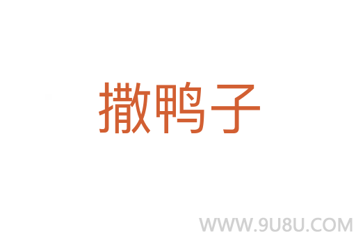 撒鴨子