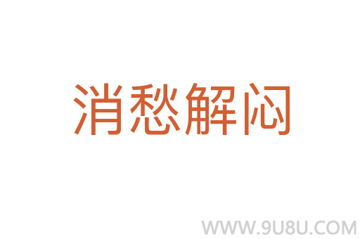 消愁解悶