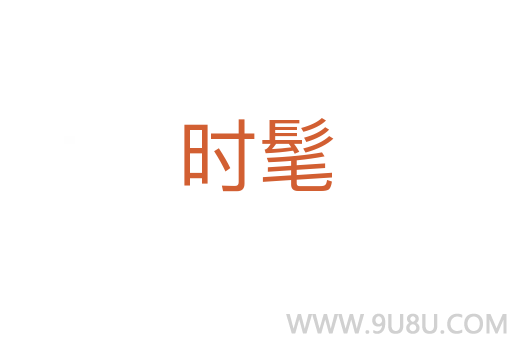 時髦