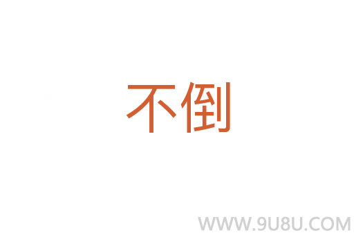 不倒