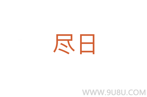 盡日