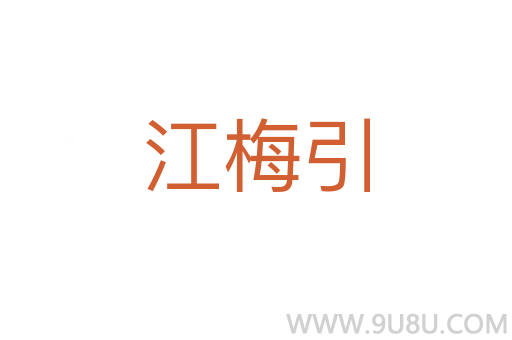 江梅引