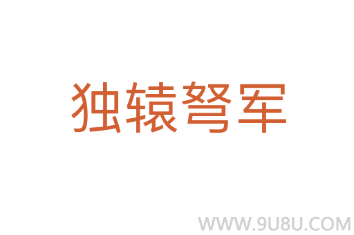 獨(dú)轅弩軍