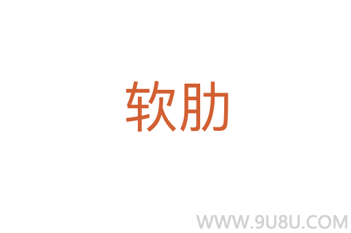 軟肋