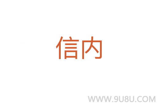 信內(nèi)