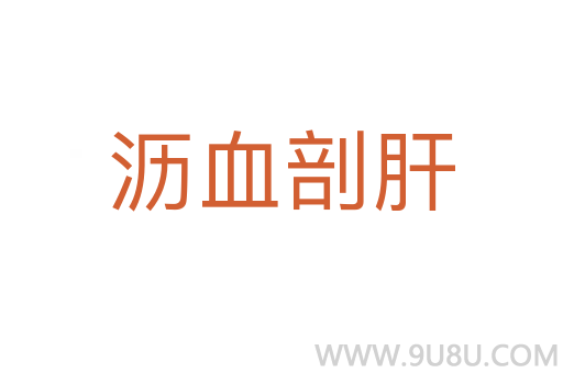 瀝血剖肝