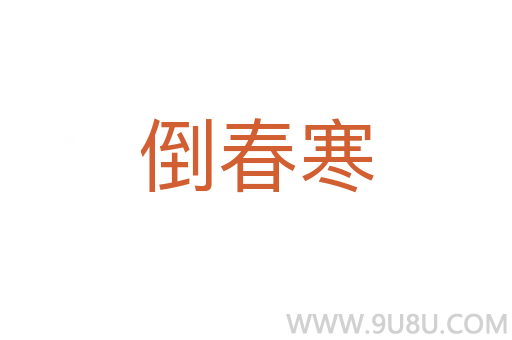 倒春寒