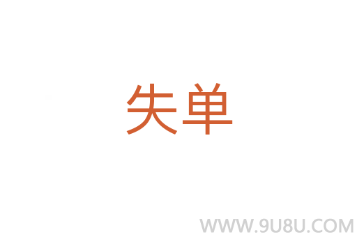 失單