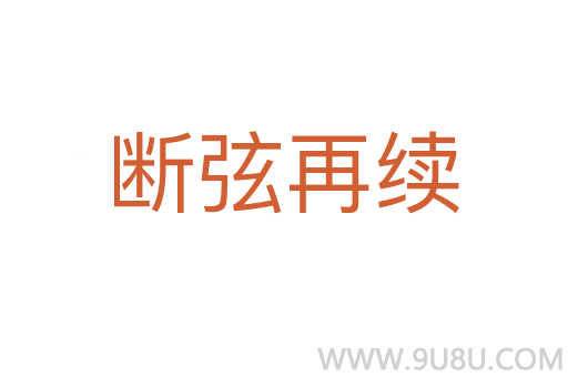 斷弦再續(xù)