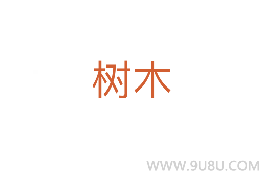 樹木