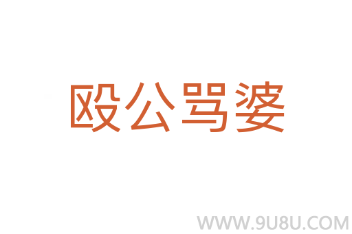 毆公罵婆