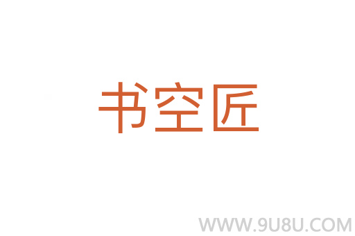 書空匠