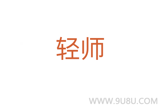 輕師