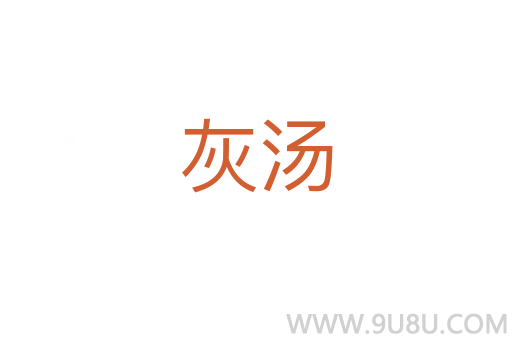 灰湯
