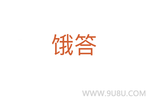 餓答