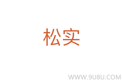 松實