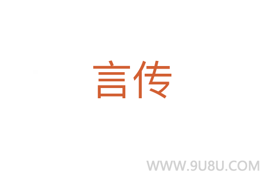言傳