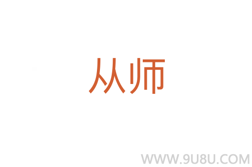從師