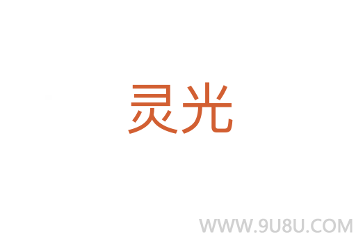 靈光