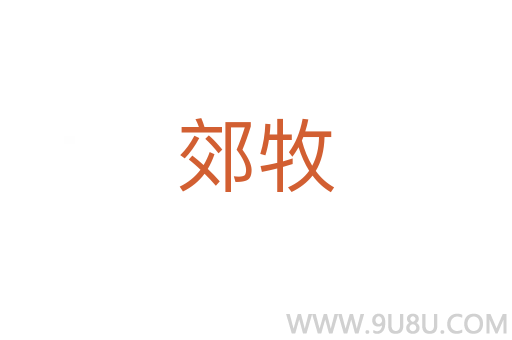 郊牧