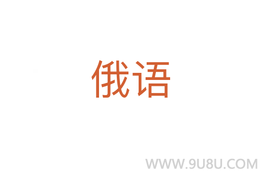 俄語(yǔ)